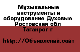 Музыкальные инструменты и оборудование Духовые. Ростовская обл.,Таганрог г.